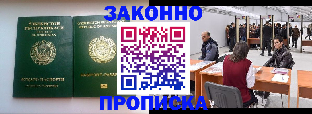 купить прописку в Советском